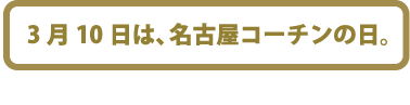 3月10日は名古屋コーチンの日