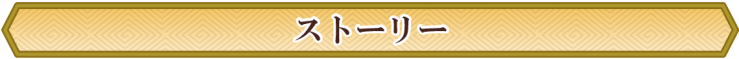 ストーリー