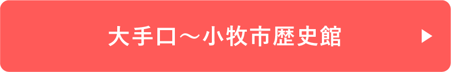 大手口〜小牧市歴史館