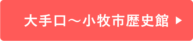 大手口〜小牧市歴史館