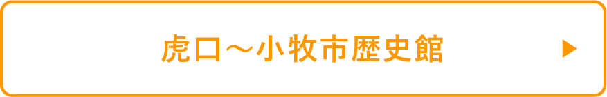 虎口〜小牧市歴史館