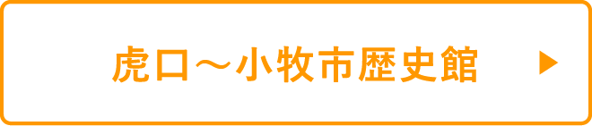 虎口〜小牧市歴史館