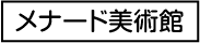 メナード美術館