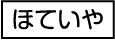 ほていや