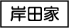 岸田家