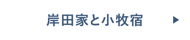 岸田家