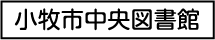 新小牧市立図書館