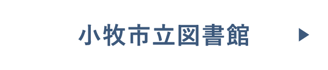 新小牧市立図書館