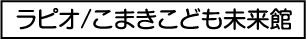 ラピオ/こまきこども未来館