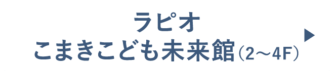 ラピオ/こまきこども未来館