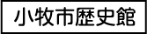 小牧市歴史館