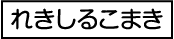 れきしるこまき