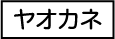 ヤオカネ