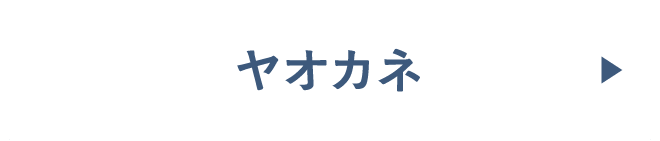 ヤオカネ