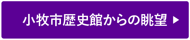 360° 小牧市歴史館からの眺望